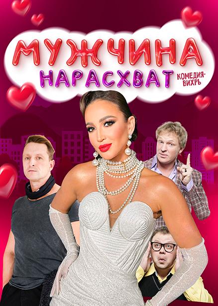 Мужчина нарасхват