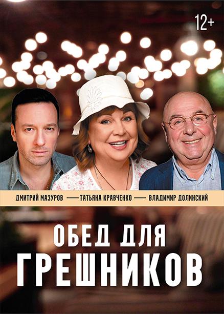 Обед для грешников